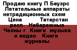 Продаю книгу П.Бауэрс “Летательные аппараты нетрадиционных схем“  › Цена ­ 300 - Татарстан респ., Набережные Челны г. Книги, музыка и видео » Книги, журналы   . Татарстан респ.